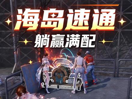 海岛最肥资源点，四个小时升满科技等级，科技点最快获取攻略