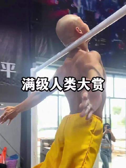 满级人类大赏  ​​​