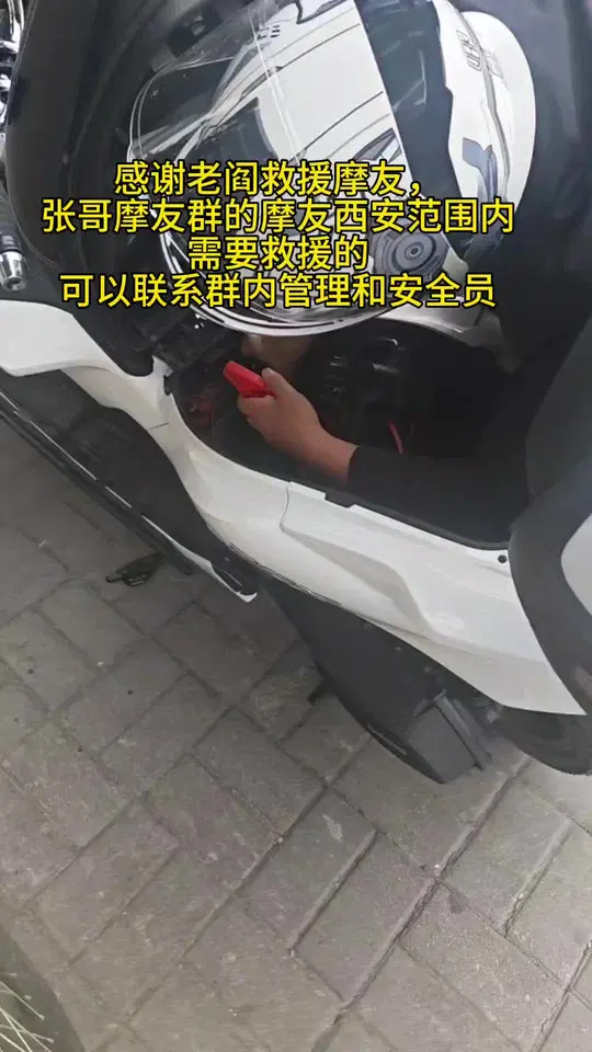 感谢老阎救援摩友，张哥摩友群的摩友西安范围内需要救援的可以联系群内管理和安全员 需要救援的摩友可以私