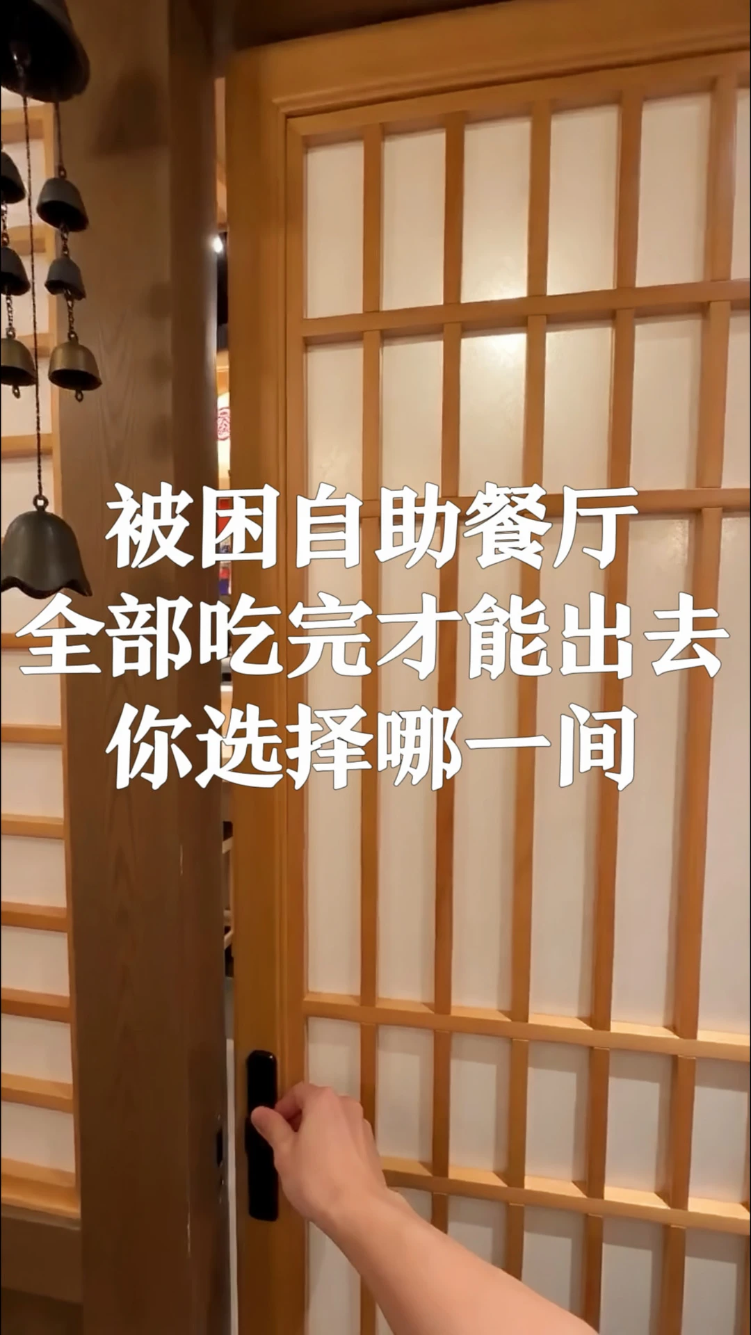 被困自助餐厅，全部吃完才能出去，你选择哪间