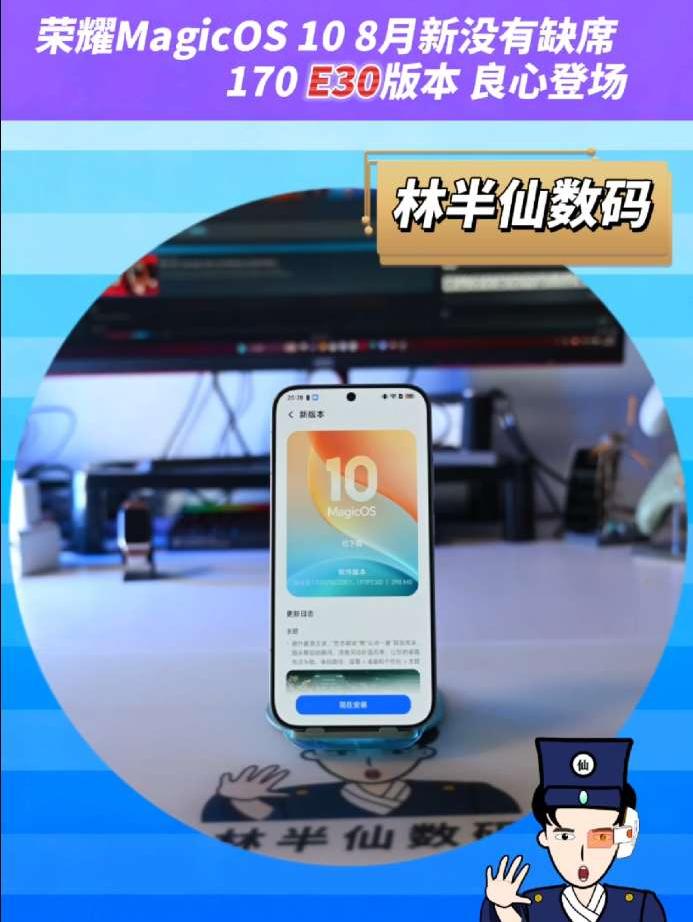 荣耀MagicOS 10 8月新没有缺席170 E30版本 良心登场