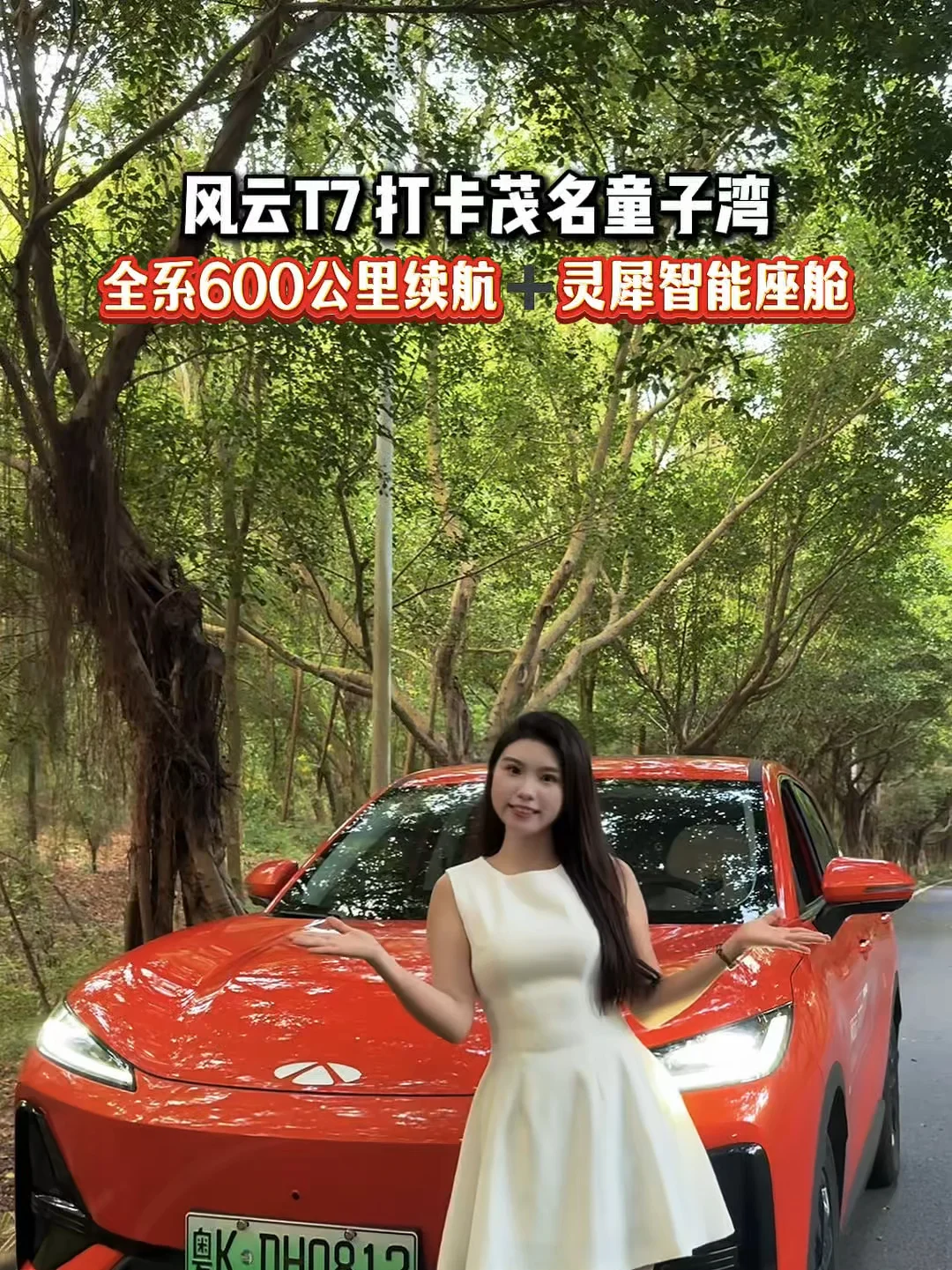 风云T7打卡茂名童子湾全系600公里续航灵犀智能座舱 #风云T7正式上市9.79万元起 #风云T7品