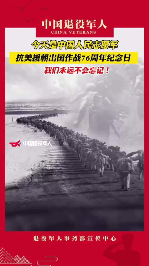 #抗美援朝出国作战76周年#今天是中国人民志愿军抗美援朝出国作战76周年纪念日，我们永远不会忘记