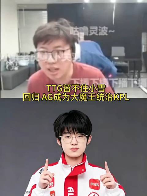 狂魔：小雪取代一诺，无言取代轩染，明年就是AG的时代