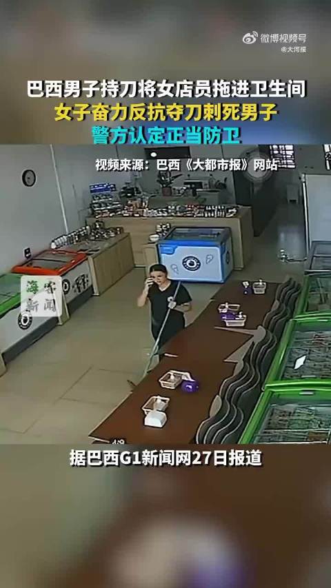 #警方回应巴西女店员遭性侵反杀男子#实例： 1、反抗有用。 2、哪怕对方手里有刀，女的也可以夺刀。 