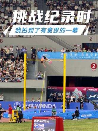 杜普兰蒂斯冲击世界纪录！全场紧张时刻 观众席却惊现神奇一幕