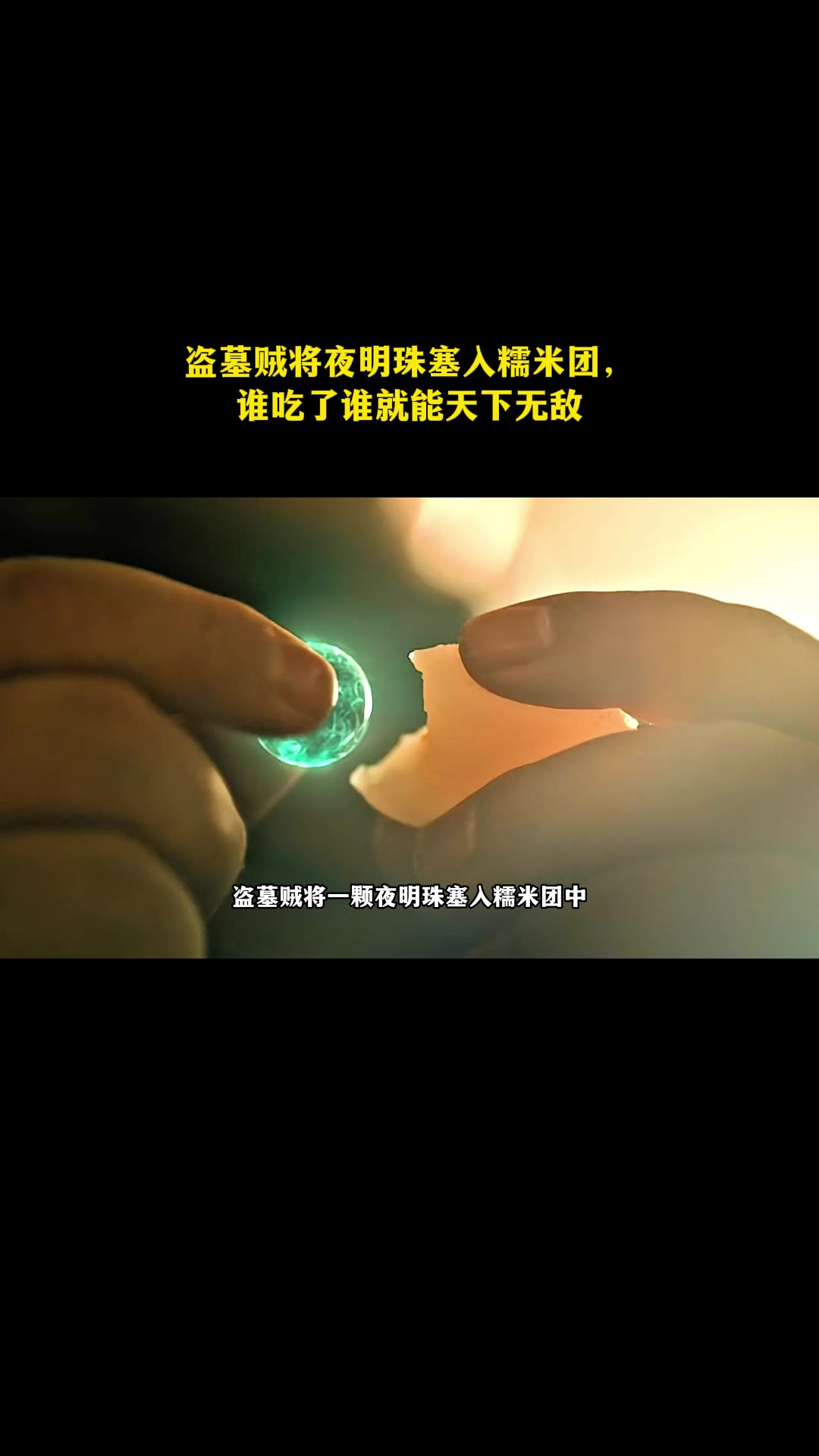 盗墓贼将夜明珠塞入糯米团，谁吃了谁就能天下无敌