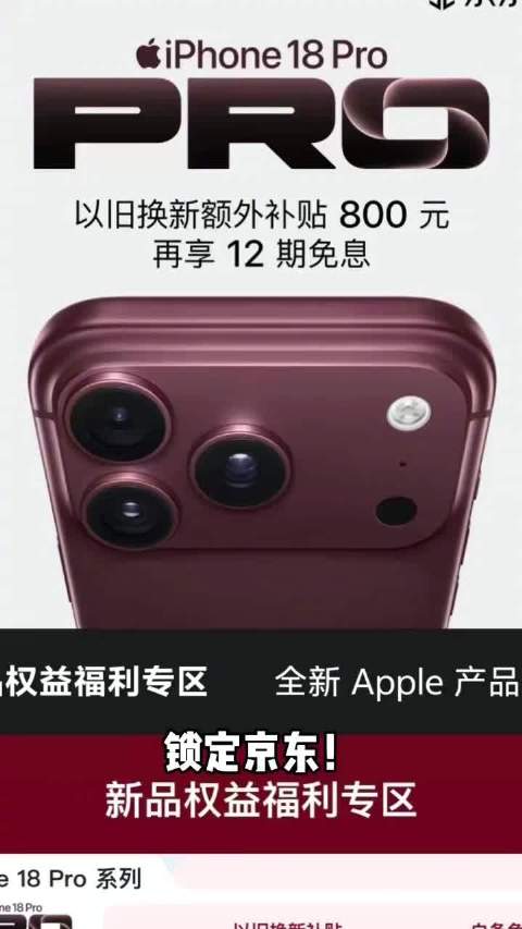 #iPhone18Pro京东预售货足# 今晚8点，iPhone 18 Pro系列京东预购正式开启