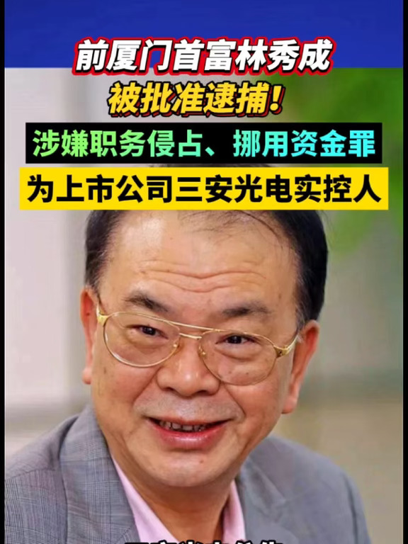 前厦门首富林秀成被批准逮捕！