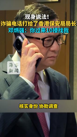 现身说法！诈骗电话打给了香港保安局局长，邓炳强：你过来10楼找我
