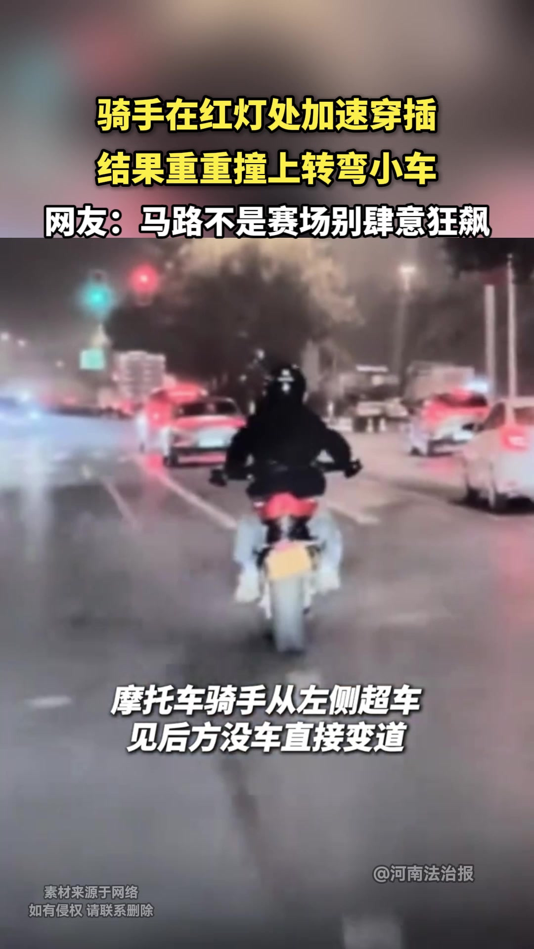 骑手在红灯处加速穿插，结果重重撞上转弯小车