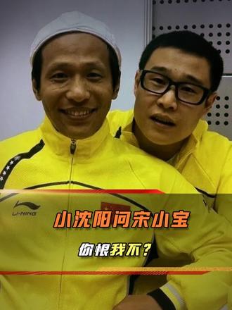 小沈阳借宋小宝表演一夜爆火，酒后发问：你会不会恨我？