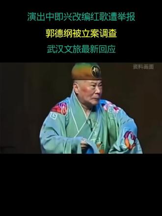 演出中即兴改编歌遭举报 郭德纲被立案调查 武汉文旅最新回应