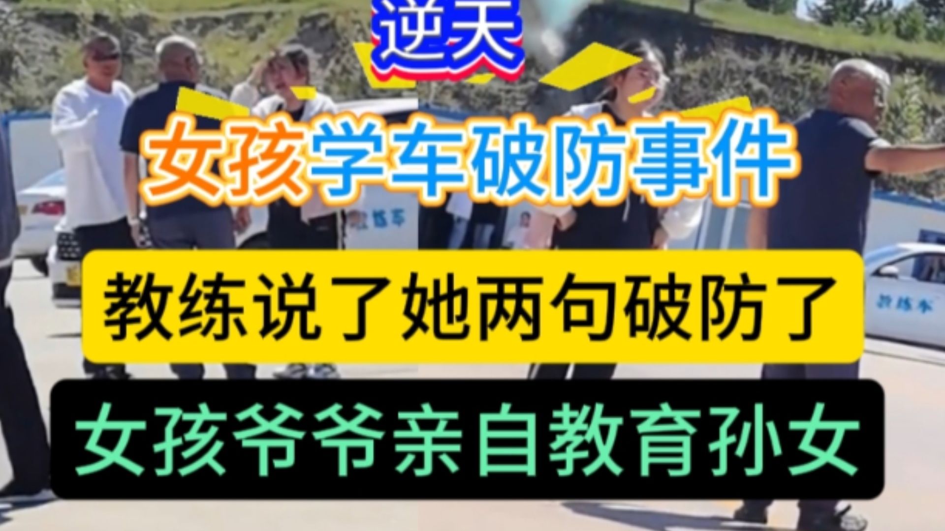 爷爷：这不是咱家，你大学白上了！女孩学车，教练让她慢点开压压车速，她不让副驾驶有人压车，教练说了她几