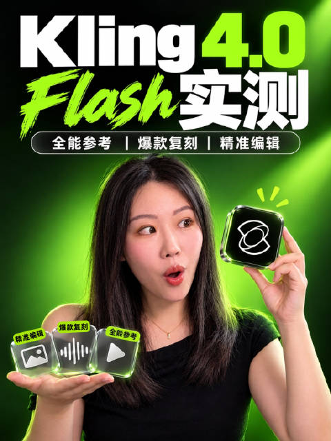Kling 4.0十月中旬即将上线！抢鲜体验了4.0 Flash版，这3个升级真的戳中创作者痛点： 