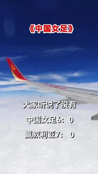 中国女足，太厉害了