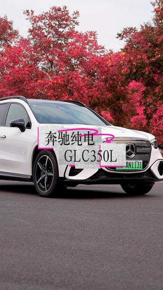 纯电GLC350L，把奔驰豪华搬进纯电时代，静享每一段路途