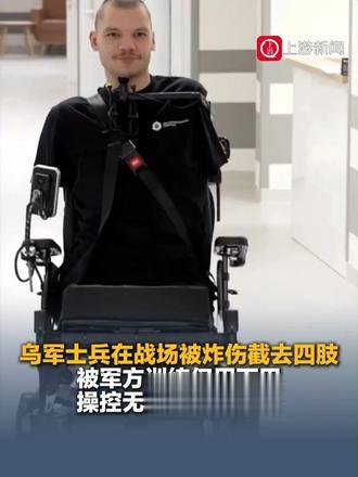 10月28日（报道）乌军士兵在战场被炸伤截去四肢，被军方训练仅用下巴操控无人车继续作战。#乌士兵被炸