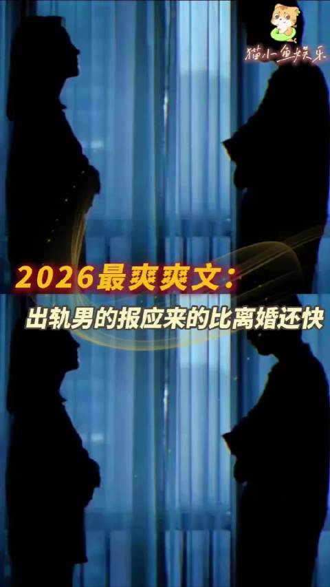 2026最爽爽文：出轨男的报应，来得比离婚还快