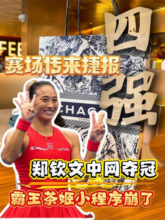 郑钦文中网夺冠，霸王茶姬小程序崩了！