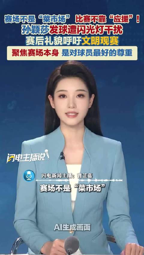 孙颖莎发球遭闪光灯干扰 赛后礼貌呼吁文明观赛 ​