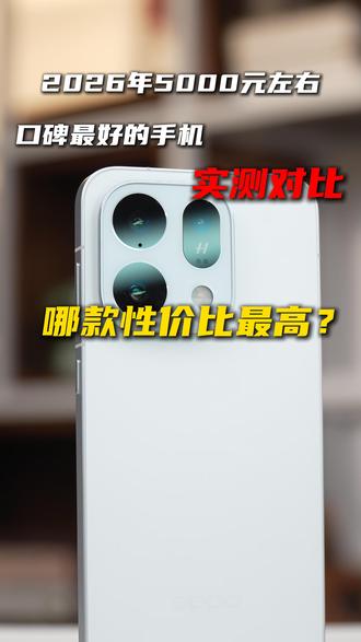 2026年五千元左右口碑最好手机实测对比：OPPO Find X10 E 性价比最高     Fin
