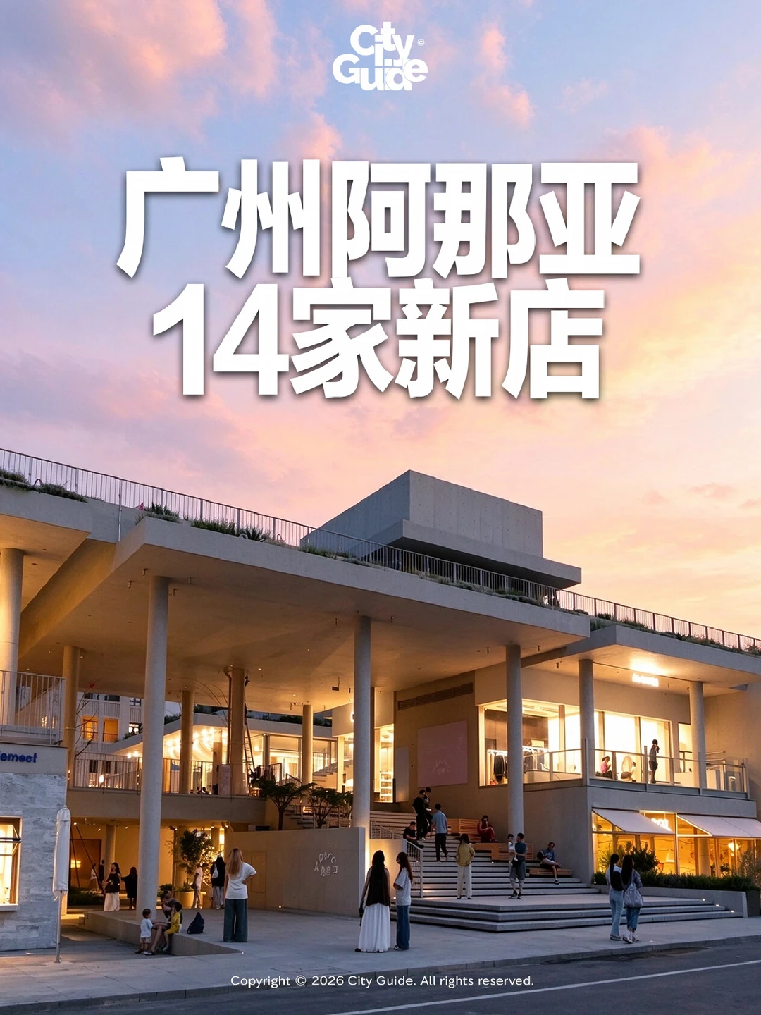 广州阿那亚最近又开了哪些新店？
