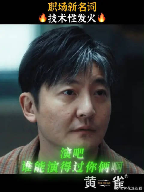 #黄雀#  职场人词典：技术性发火