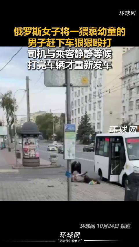 #俄女子将猥亵幼童男子赶下公交暴打#【#俄女子暴打猥亵男全车乘客静静等候】