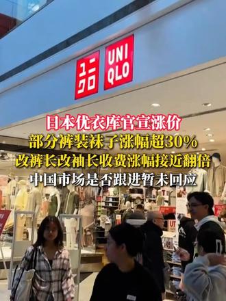 日本优衣库官宣涨价，部分裤装袜子涨幅超30%，改裤长改袖长收费涨幅接近翻倍，中国市场是否跟进暂未回应