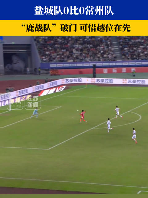 #苏超#【难分高下！#盐城战平常州7天后再决高下】
