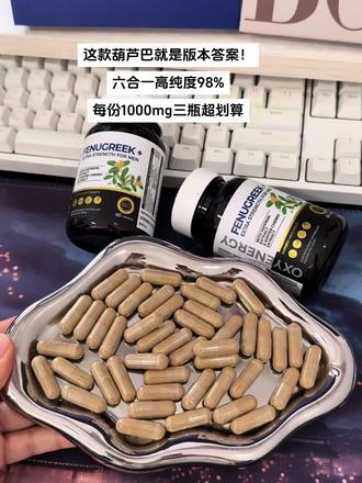 这款葫芦巴就是版本答案！六合一高纯度98%，每份1000mg三瓶超划算