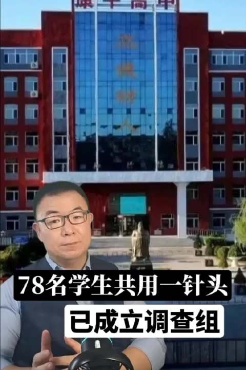 #78个学生共用针头##78名学生共用针头调查要给社会交代# 辽宁沈阳康平县高级中学在肺结核筛查中