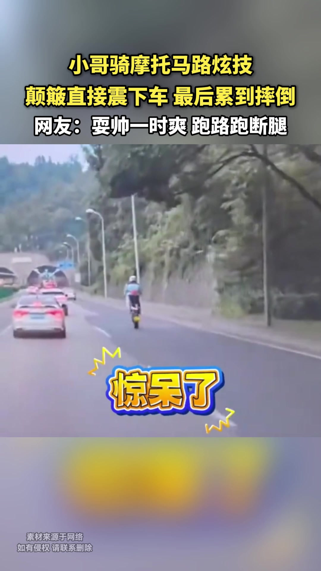 小哥骑摩托马路炫技颠簸直接震下车 最后累到摔倒