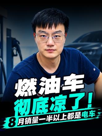 燃油车彻底凉了？ 8 月销量一半以上都是电车！8月新能源渗透率近 60%，销量前 20 占 15 席