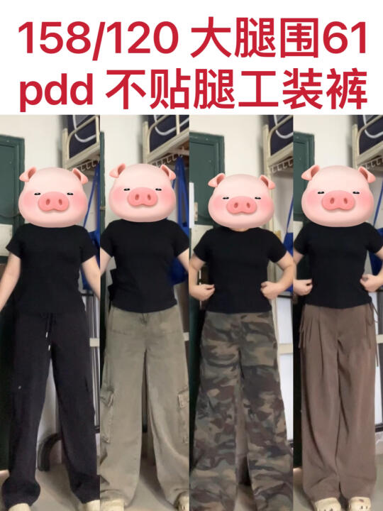 大腿围61  不贴腿、显腿长的工装裤分享！