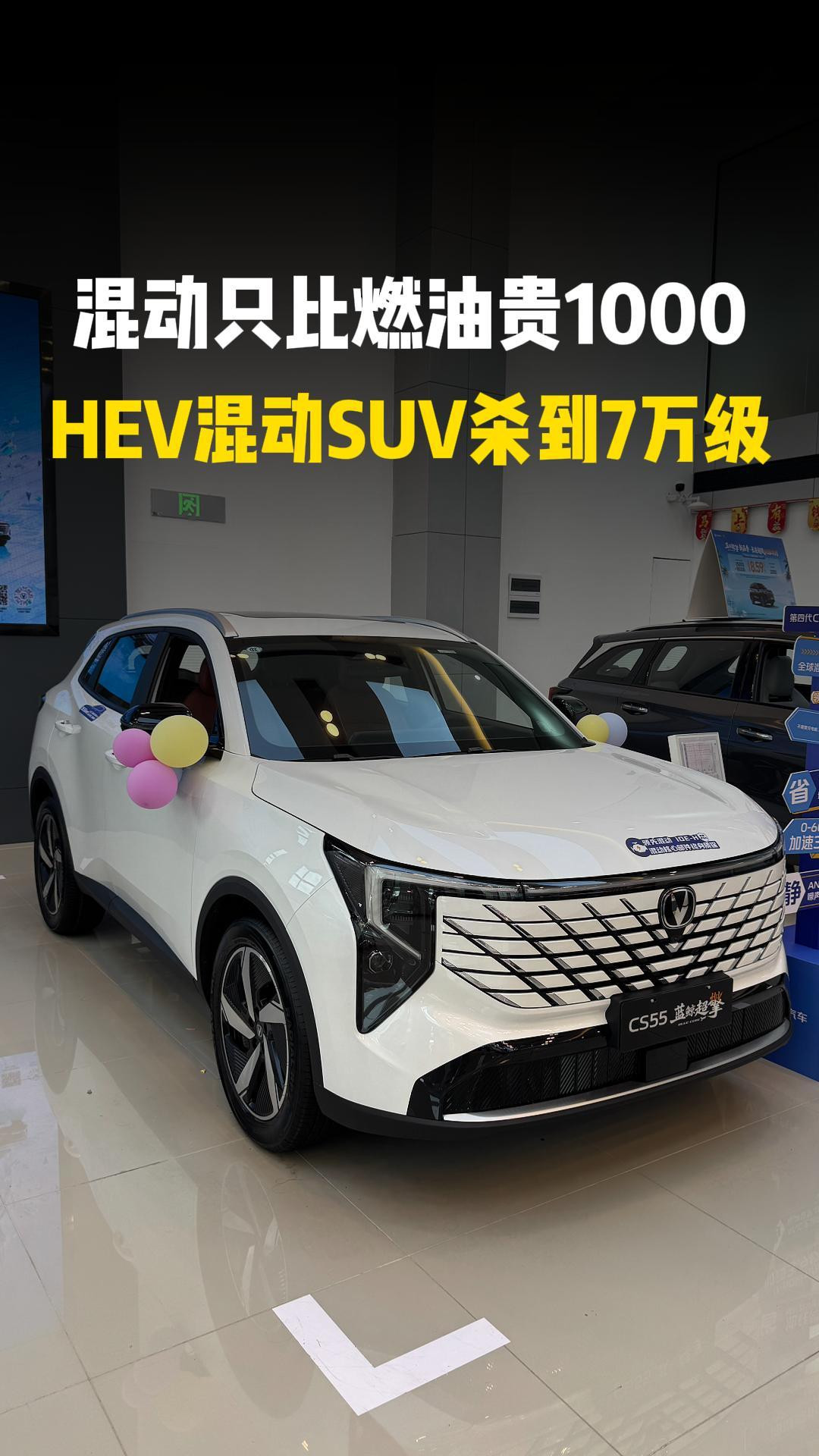 混动只比燃油贵1000元？  7.99万起的CS55蓝鲸超擎，野心全写在脸上了