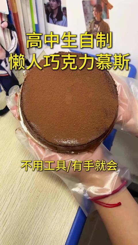 高中生不用模具在教室自制懒人巧克力慕斯蛋糕 巧克力  ​​​