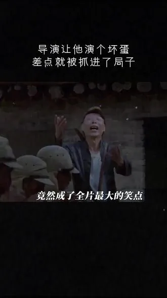 导演让他演个汉奸，结果因为误会被抓进了局子