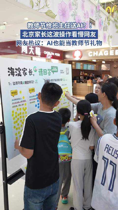 #北京海淀家长特殊的教师节礼物#谁说教师节只能送花，海淀家长看中AI工具，希望帮老师分担备课批改，这