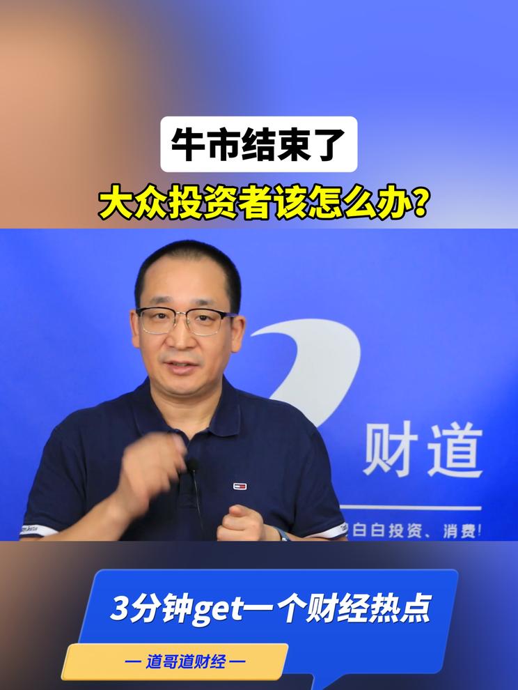 牛市结束了，大众投资者该怎么办？