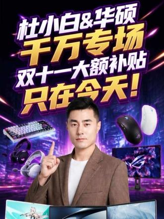 阔别两年首播！联合华硕千万货盘专场！