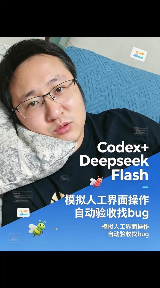Codex DeepSeek Flash模拟人类界面操作验收