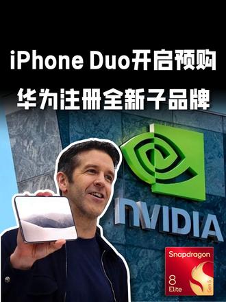 iPhone Duo开启预购！过去一周，机圈都发生了哪些事？