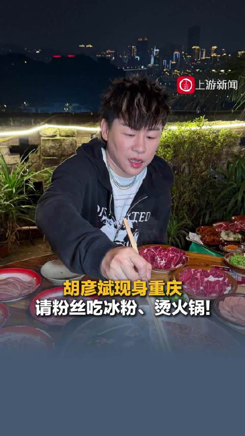 【#胡彦斌现身重庆请粉丝烫火锅】