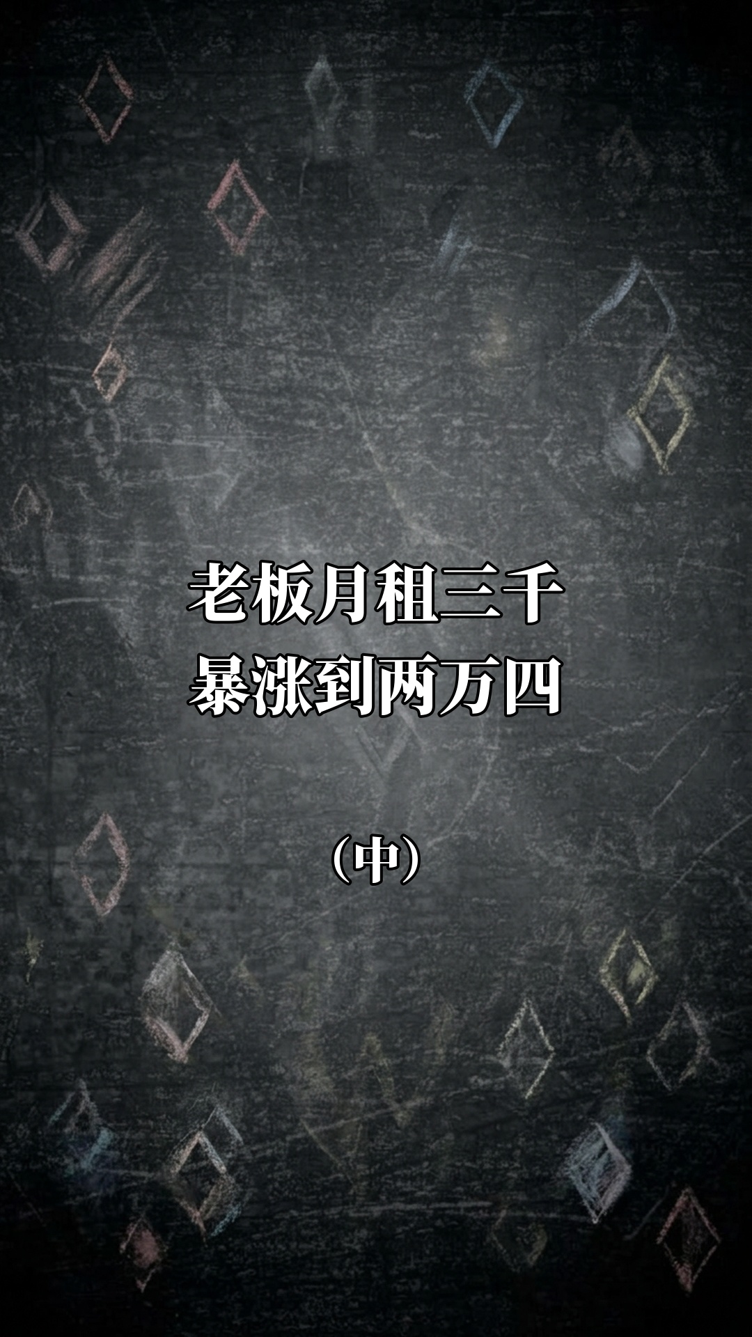 老板月租三千暴涨到两万四（中）
