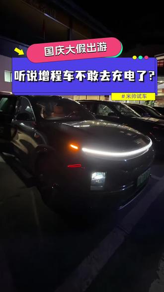 这个国庆出游，听说增程车们都不敢去服务区充电了？
