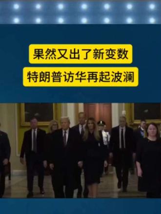 特朗普访华再起波澜特朗普访华有何看点