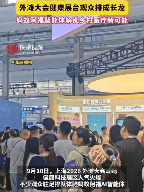 【#外滩大会健康展台观众排成长龙】