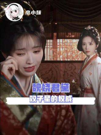 如果魏娆和君黛本来就是亲密无间的姐妹会怎么样？